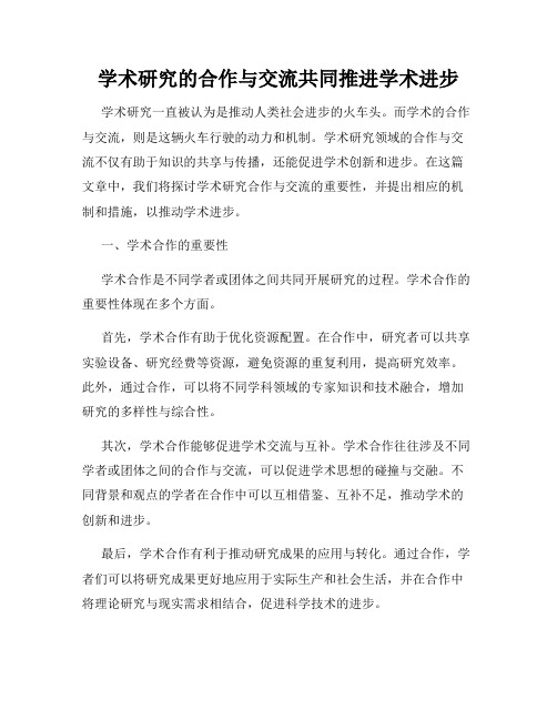学术研究的合作与交流共同推进学术进步