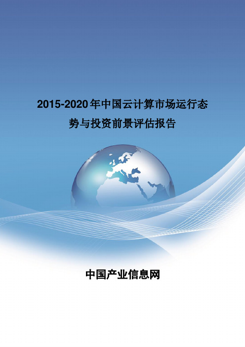 2015-2020年中国云计算市场运行态势报告