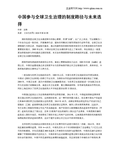 中国参与全球卫生治理的制度路径与未来选择
