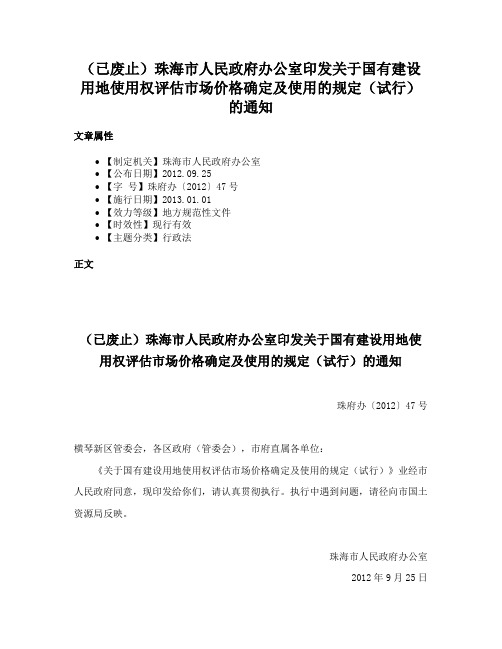 （已废止）珠海市人民政府办公室印发关于国有建设用地使用权评估市场价格确定及使用的规定（试行）的通知