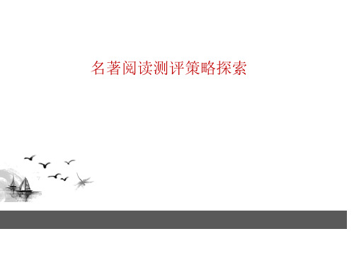 2018中考语文专题复习课件  名著阅读测评策略探索(共41张PPT)