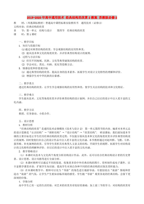 2019-2020年高中通用技术 经典结构的欣赏2教案 苏教版必修2