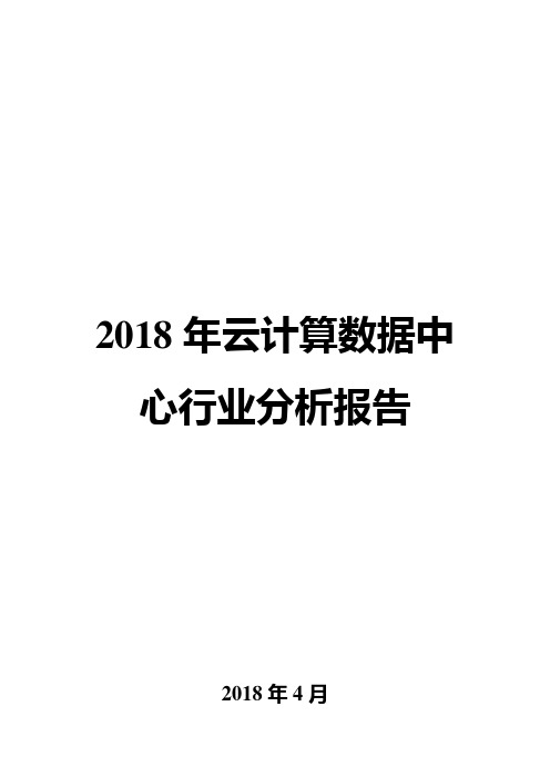 2018年云计算数据中心行业分析报告