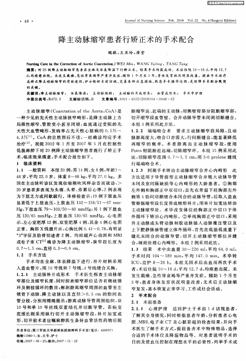 降主动脉缩窄患者行矫正术的手术配合