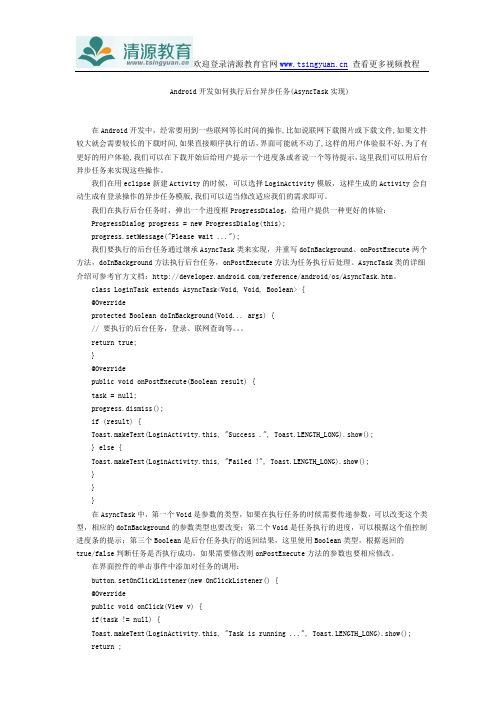 Android 开发如何执行后台异步任务(AsyncTask实现)