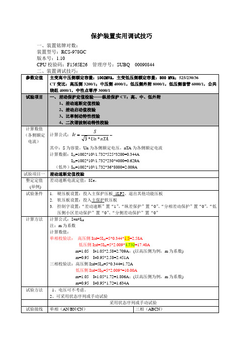 RCS-978GC保护装置实用调试技巧.doc