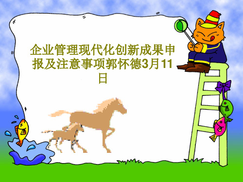 企业管理现代化创新成果申报及注意事项郭怀德3月11日共26页文档