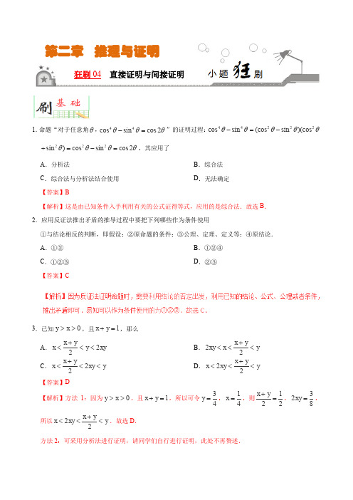 2018-2019学年人教A版选修1-2    直接证明与间接证明  课时作业