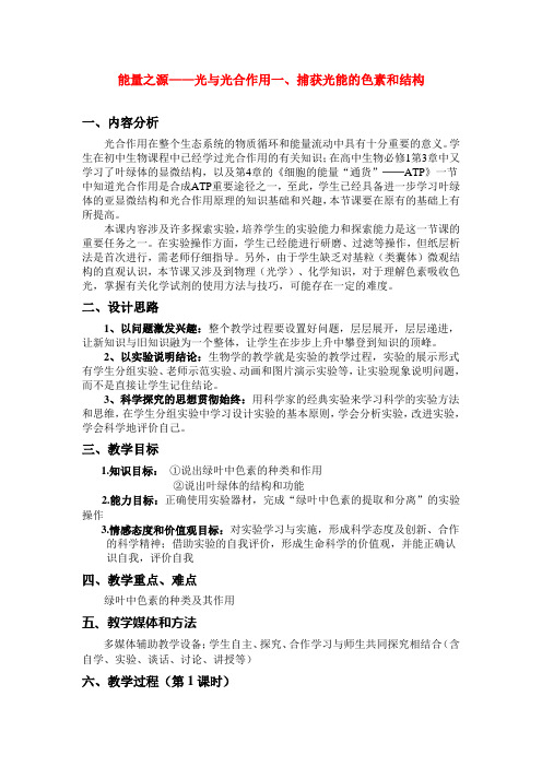 高中生物 《能量之源光与光合作用》说课稿 新人教版必修1