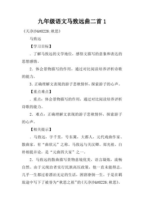 九年级语文马致远曲二首1