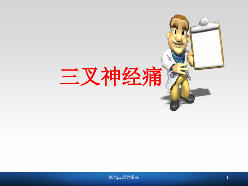三叉神经痛的护理PPT课件