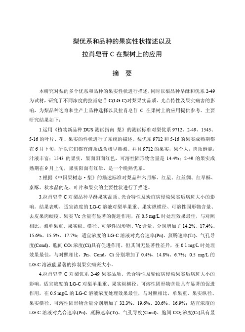 梨优系和品种的果实性状描述以及拉肖皂苷c在梨树上的应用