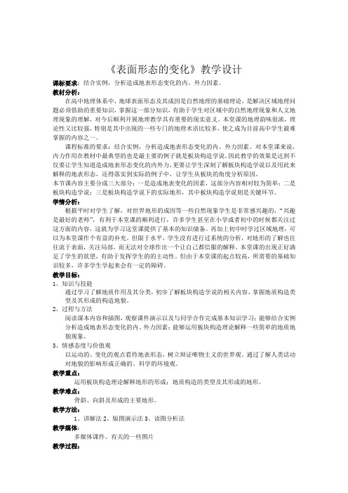 人教版高中地理选修1《第三章 地球的演化和地表形态的变化 第三节 地表形态的变化》_0