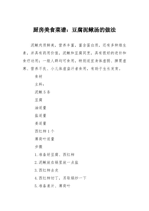 厨房美食菜谱：豆腐泥鳅汤的做法