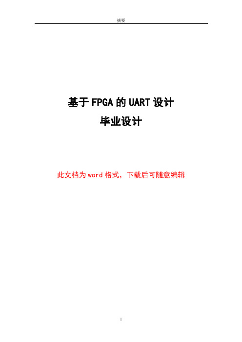 基于FPGA的UART设计