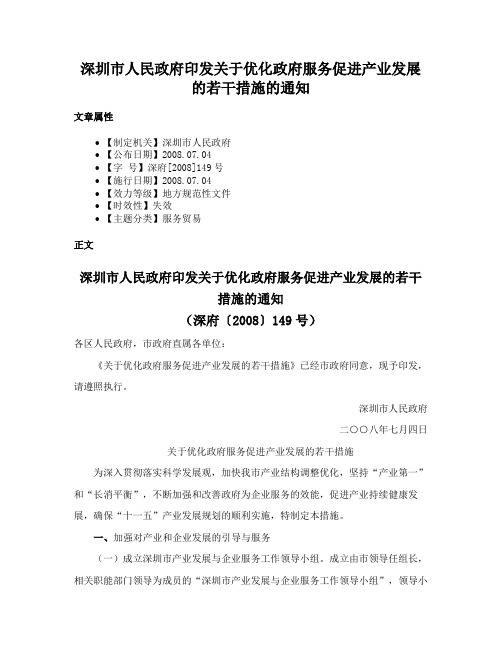 深圳市人民政府印发关于优化政府服务促进产业发展的若干措施的通知