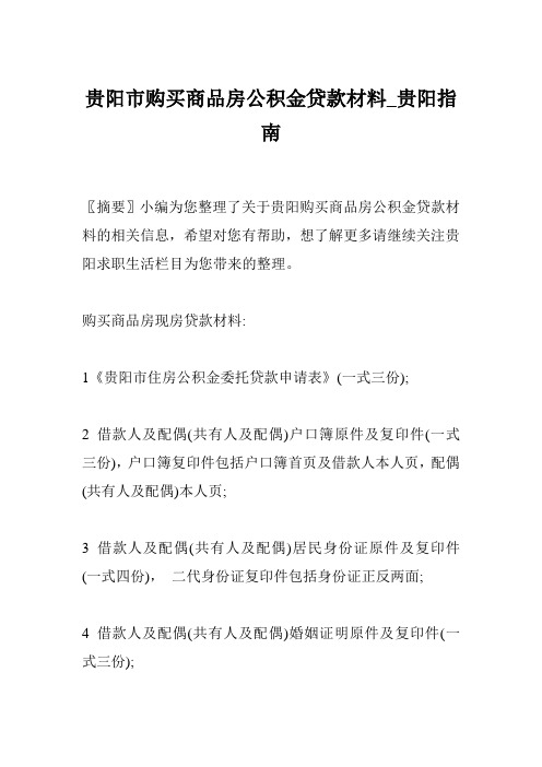 贵阳市购买商品房公积金贷款材料_贵阳指南