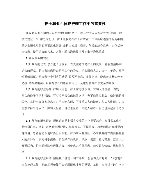 护士职业礼仪在护理工作中的重要性