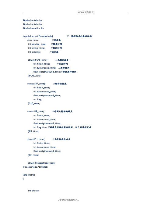 进程调度[C语言实现]