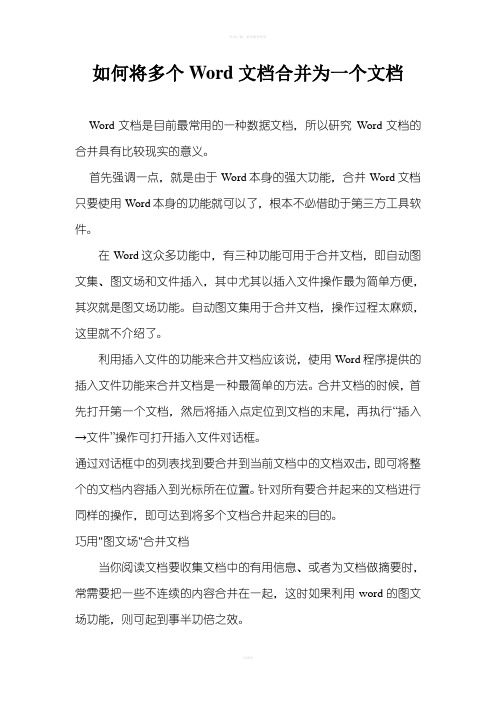 如何将多个Word文档合并为一个文档