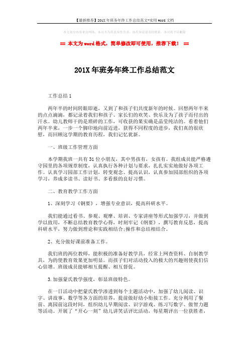 【最新推荐】201X年班务年终工作总结范文-实用word文档 (5页)