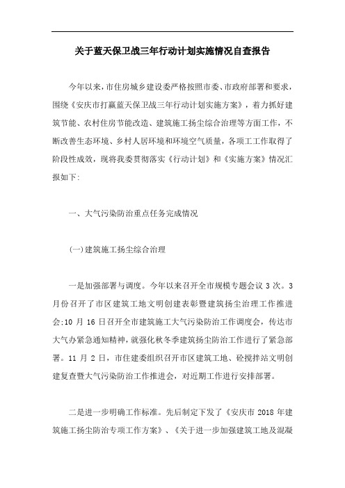 关于蓝天保卫战三年行动计划实施情况自查报告【最新版】
