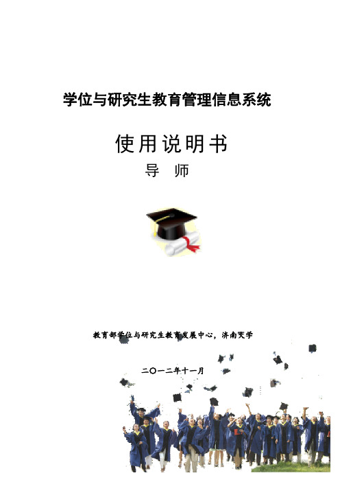 学位与研究生教育管理信息系统-使用说明书-导师版