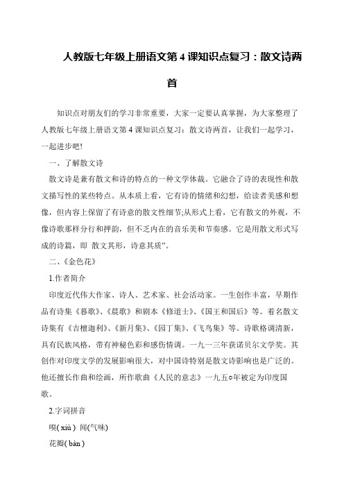 人教版七年级上册语文第4课知识点复习：散文诗两首