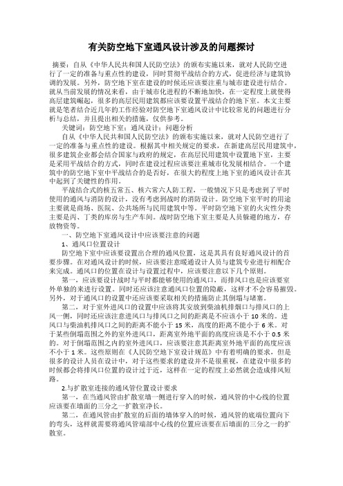 有关防空地下室通风设计涉及的问题探讨