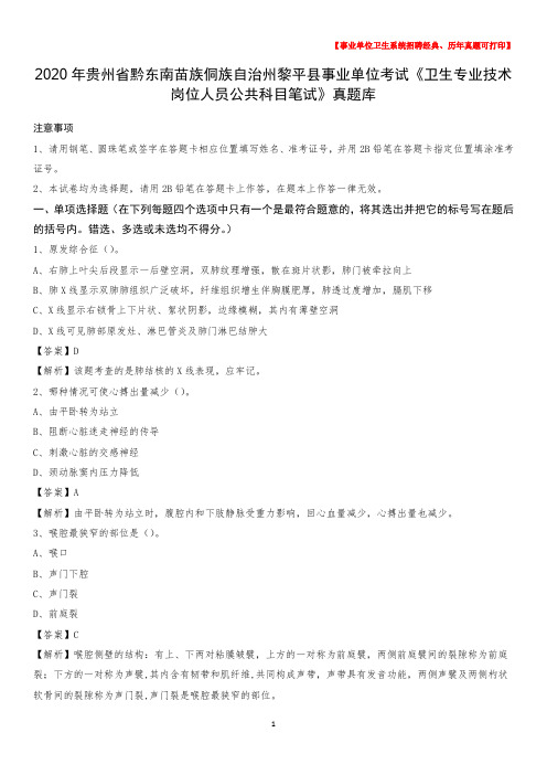 2020年贵州省黔东南苗族侗族自治州黎平县《卫生专业技术岗位人员公共科目笔试》真题