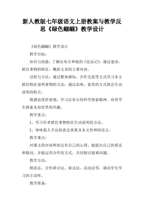 新人教版七年级语文上册教案与教学反思《绿色蝈蝈》教学设计