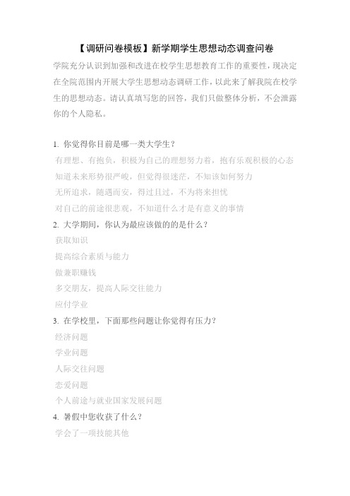 【调研问卷模板】新学期学生思想动态调查问卷
