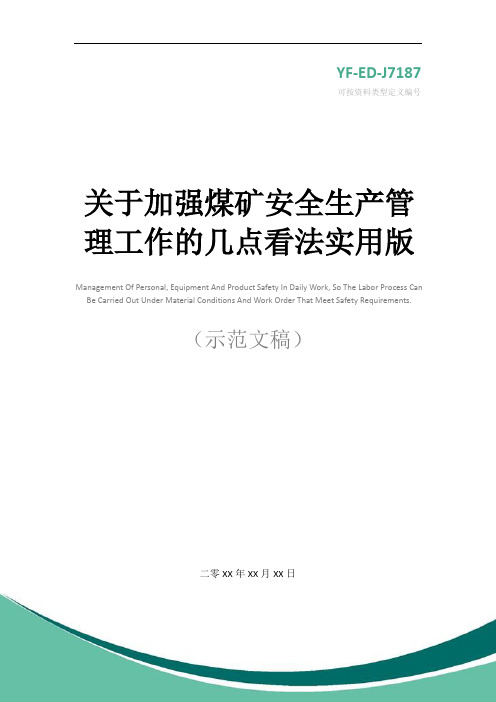 关于加强煤矿安全生产管理工作的几点看法实用版