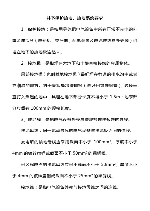 井下保护接地及接地系统实施细则[1]