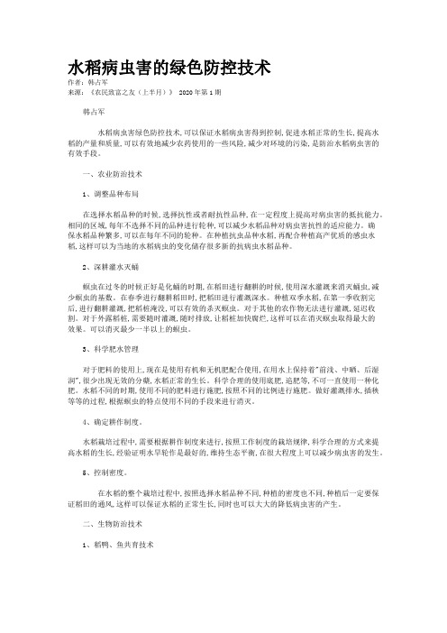 水稻病虫害的绿色防控技术
