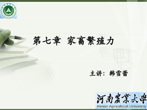 第七章 家畜繁殖力