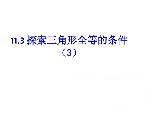 探究三角形全等的条件(边边边)