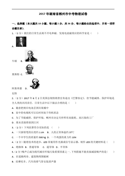 湖南省郴州市2017年中考物理试题含答案