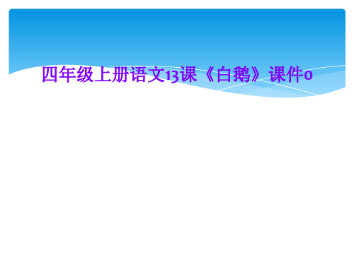 四年级上册语文13课《白鹅》课件0