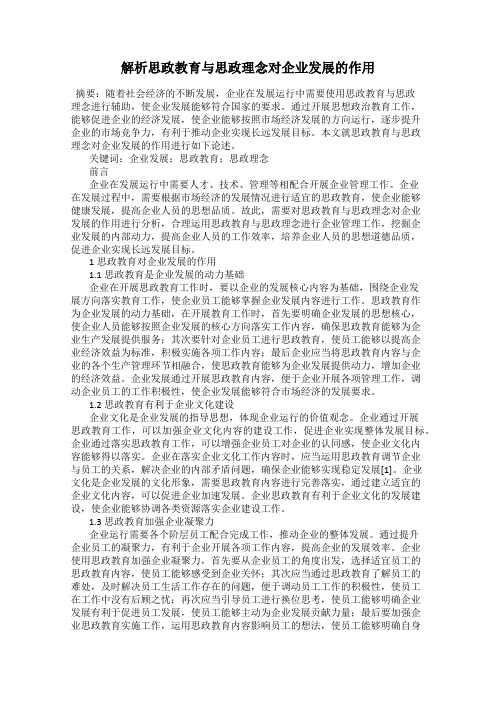 解析思政教育与思政理念对企业发展的作用