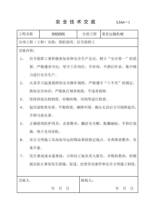 垂直运输机械 安全技术交底