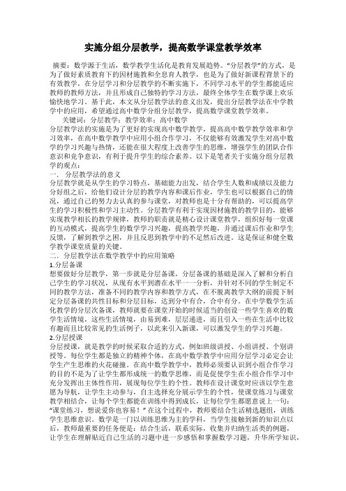 实施分组分层教学,提高数学课堂教学效率