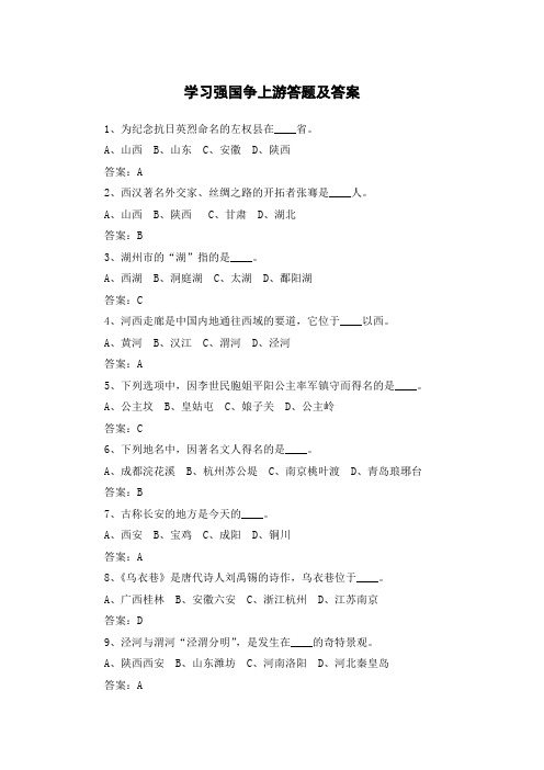 学习强国争上游答题及答案(下)