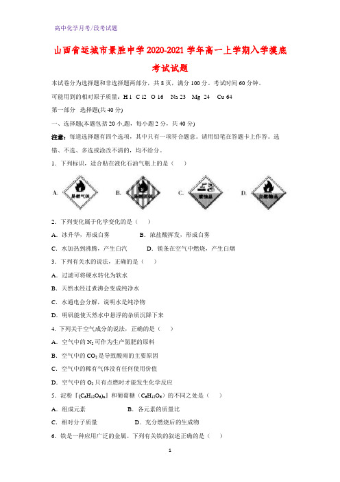 2020-2021学年山西省运城市景胜中学高一上学期入学摸底考试化学试题