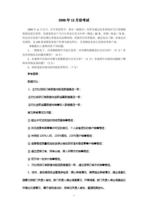 内部监管历次考题
