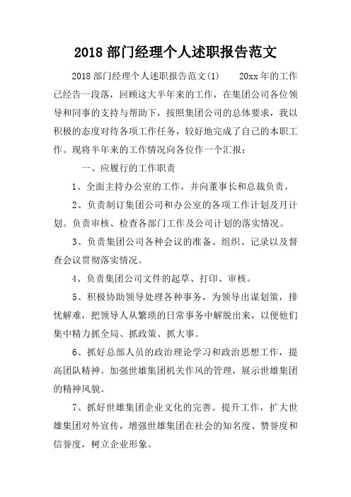 2018部门经理个人述职报告范文