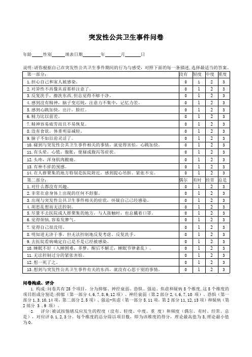 公共卫生事件调查问卷
