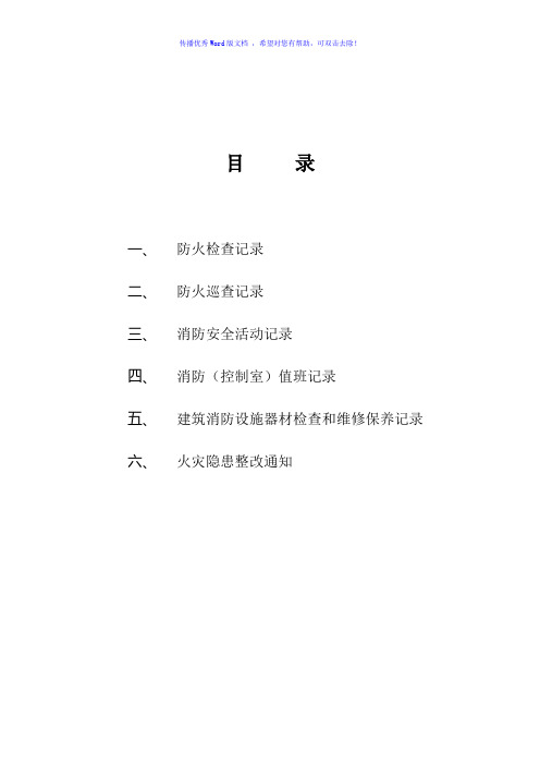 6种消防工作记录台帐样本Word版