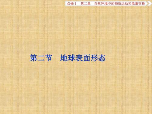 【浙江新高考】高考地理总复习 第二章 自然环境中的物质运动和能量交换 第二节 地球表面形态名师课件 湘教