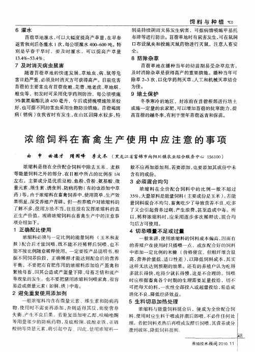 浓缩饲料在畜禽生产使用中应注意的事项